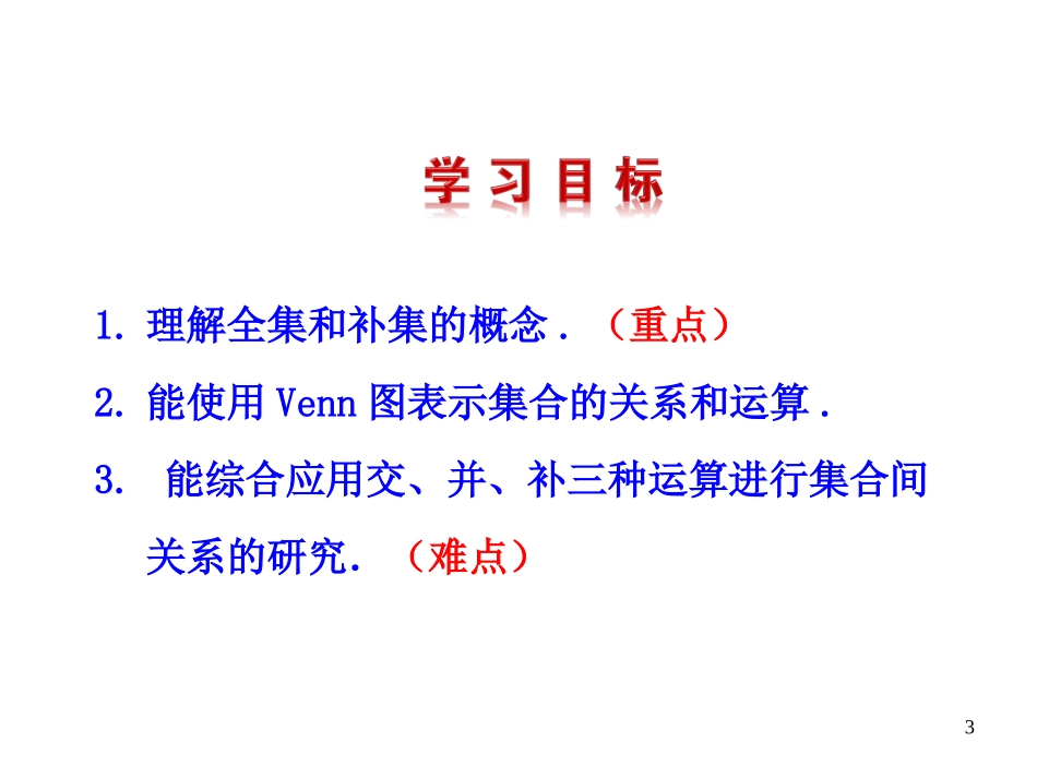 集合的基本运算第课时补集及综合应用_第3页