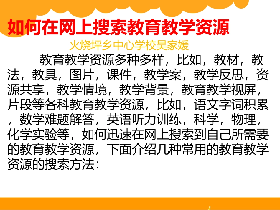 如何在网上搜索教育教学资源_第1页