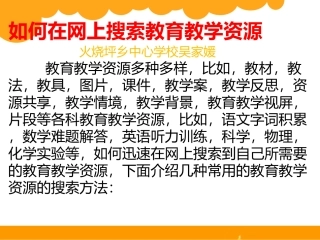如何在网上搜索教育教学资源