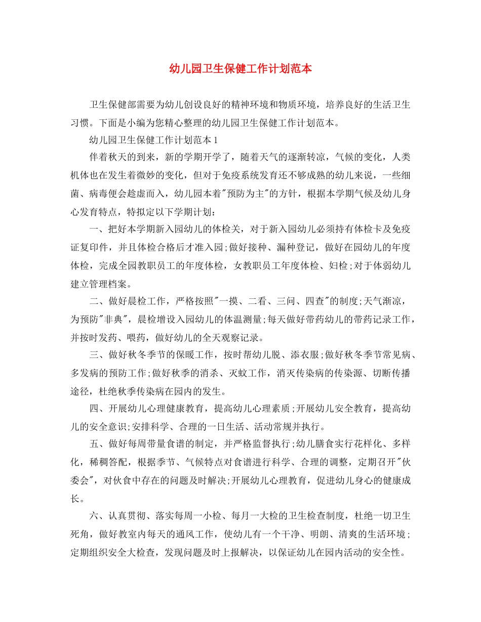 幼儿园卫生保健工作计划范本 _第1页