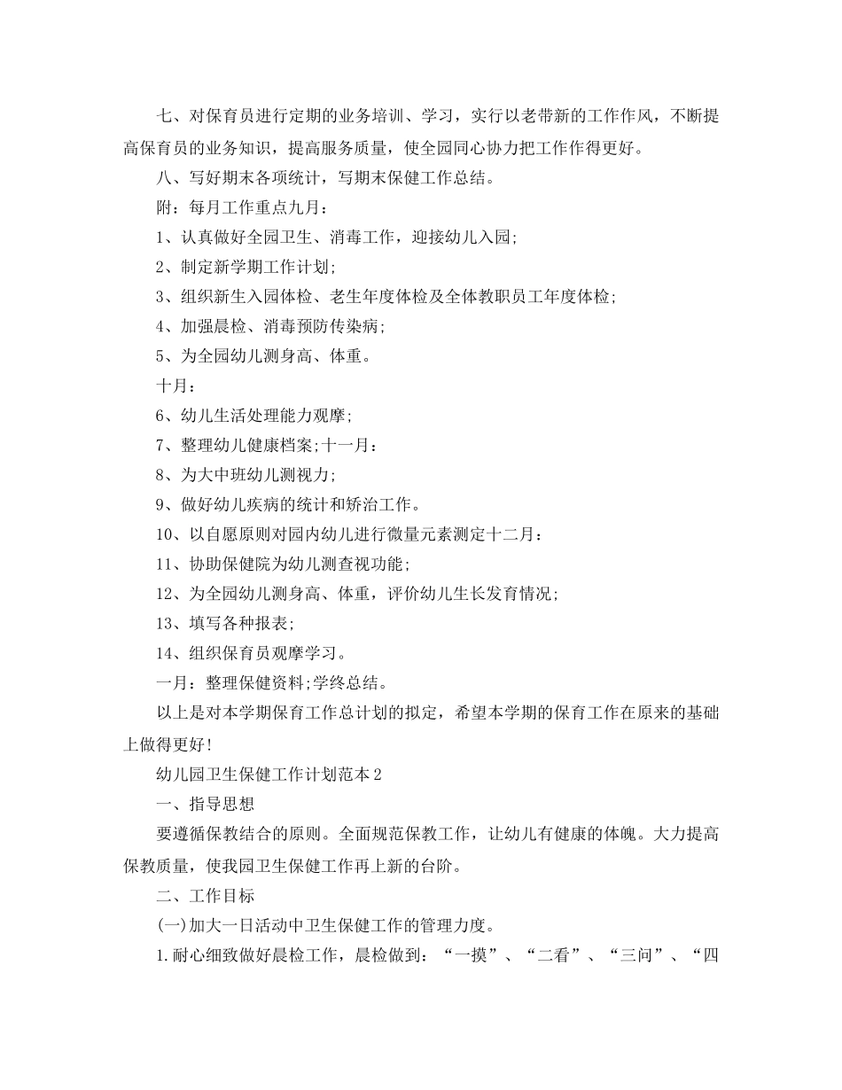 幼儿园卫生保健工作计划范本 _第2页
