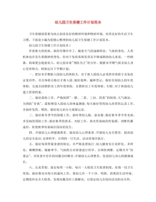 幼儿园卫生保健工作计划范本 