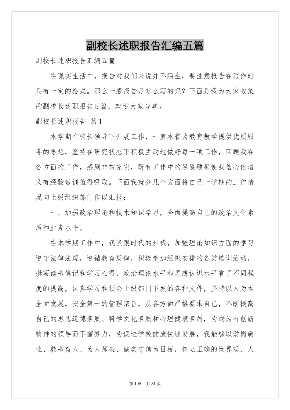 副校长述职报告汇编五篇_第1页