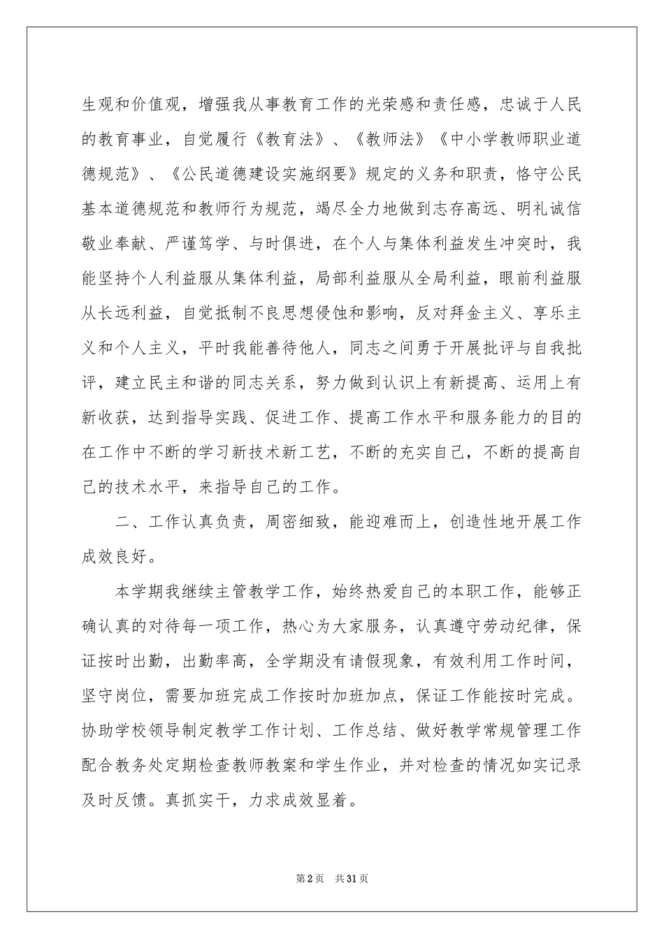 副校长述职报告汇编五篇_第2页