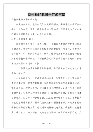 副校长述职报告汇编五篇