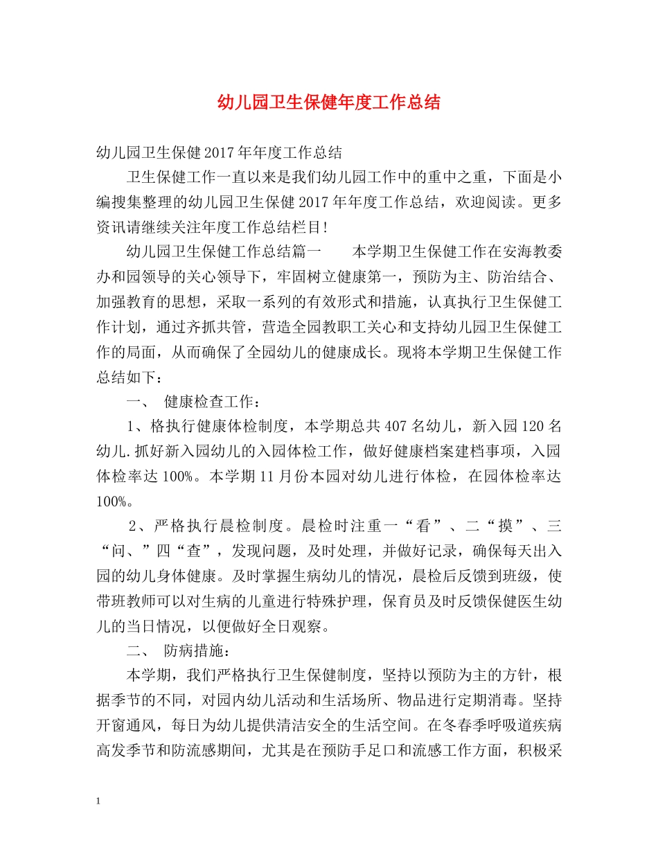 幼儿园卫生保健年度工作总结 _第1页