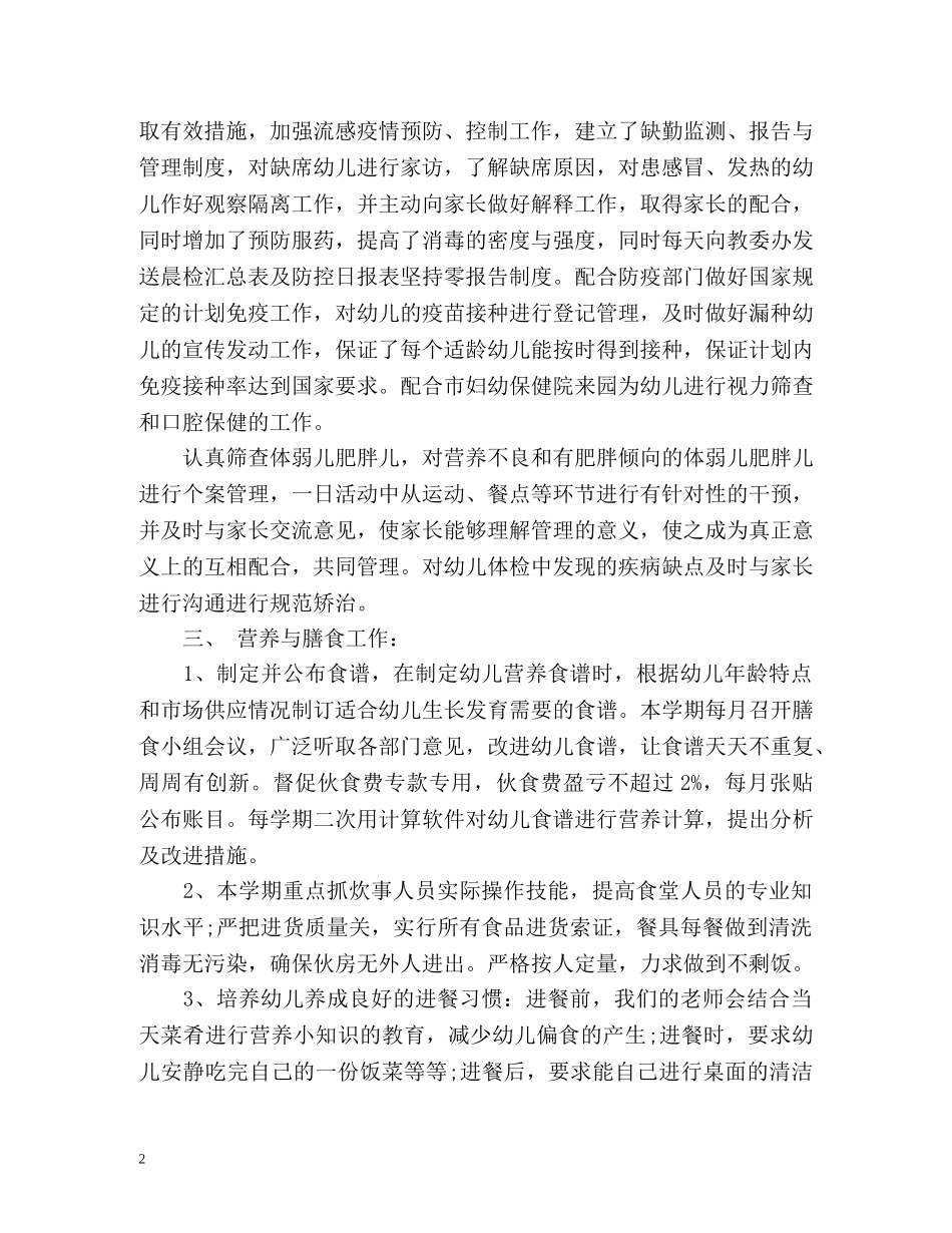 幼儿园卫生保健年度工作总结 _第2页