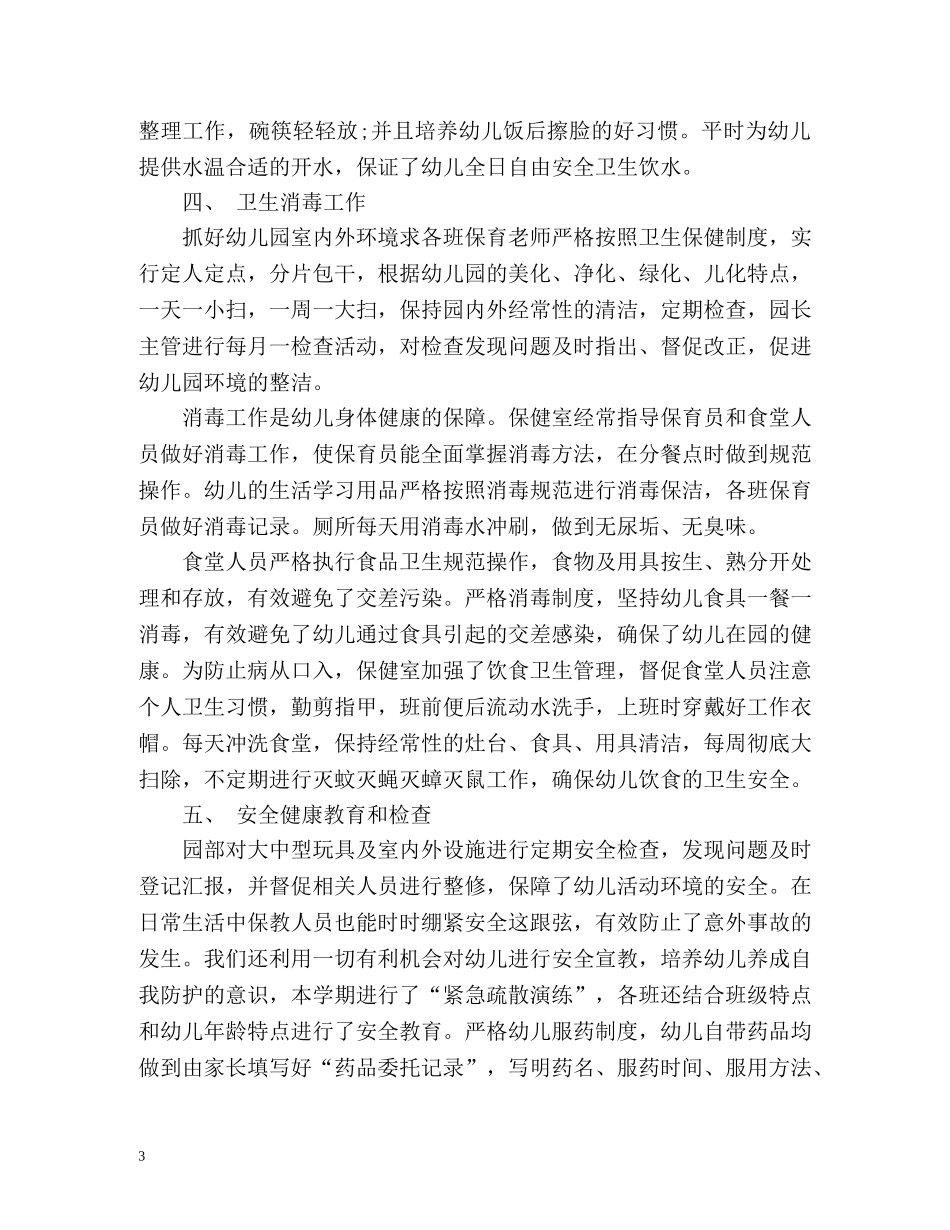 幼儿园卫生保健年度工作总结 _第3页