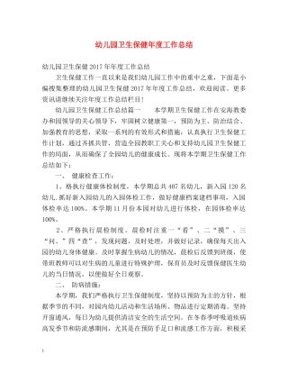 幼儿园卫生保健年度工作总结 