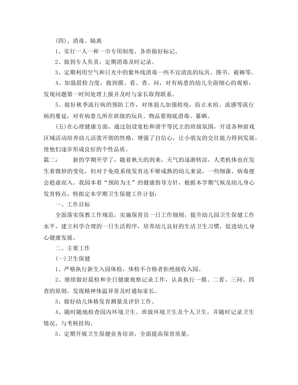 幼儿园卫生保健工作计划范本第二学期 _第2页