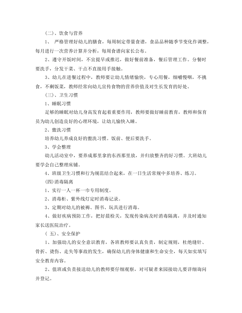 幼儿园卫生保健工作计划范本第二学期 _第3页