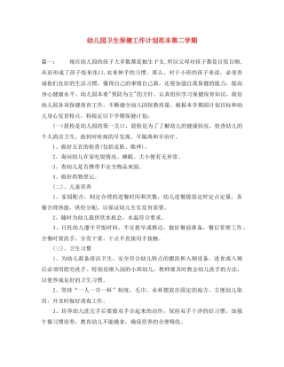 幼儿园卫生保健工作计划范本第二学期 