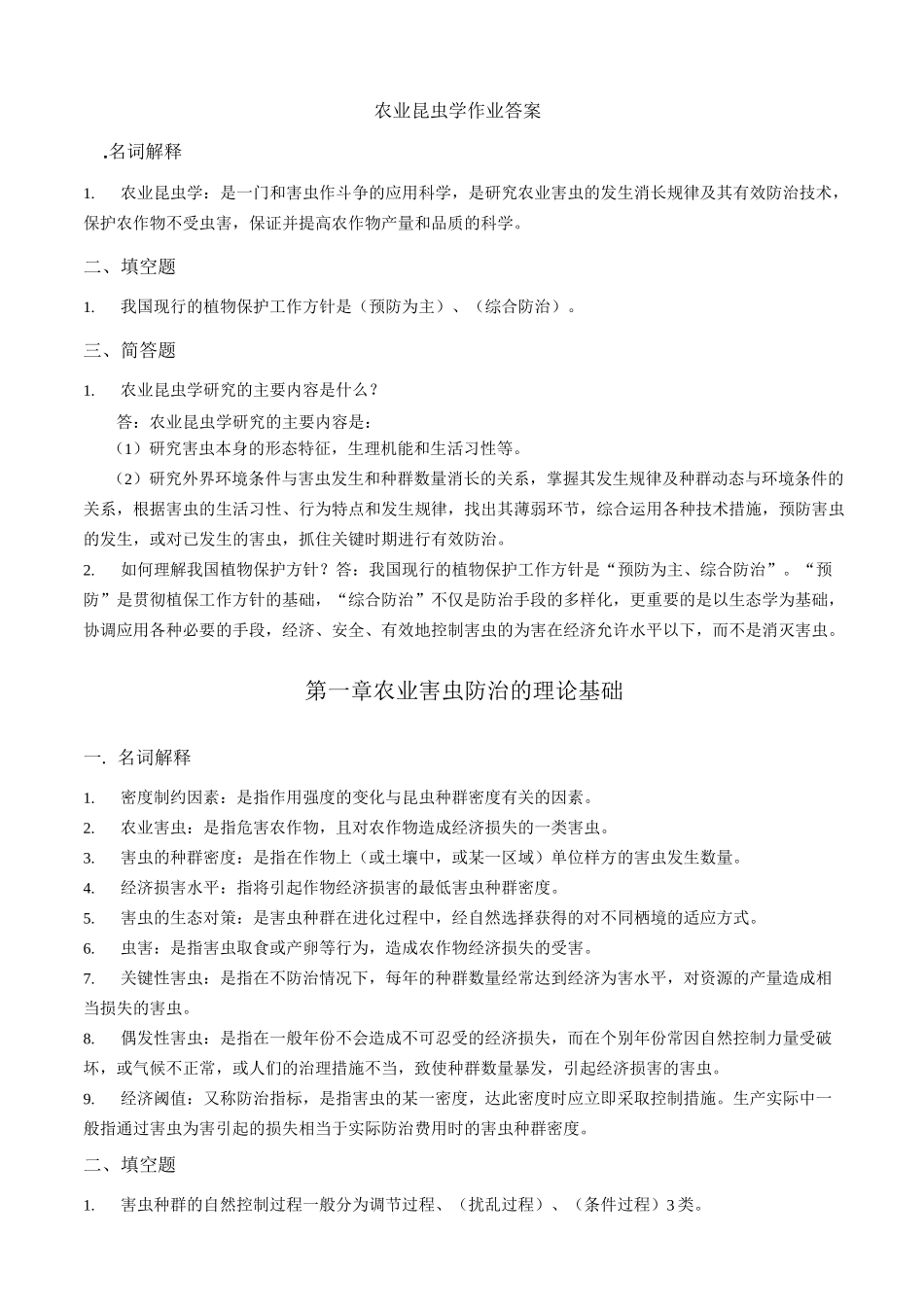(完整版)农业昆虫学答案_第1页