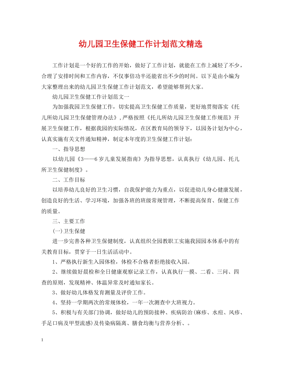 幼儿园卫生保健工作计划范文精选 _第1页