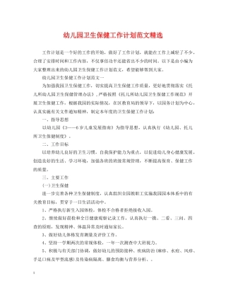 幼儿园卫生保健工作计划范文精选 