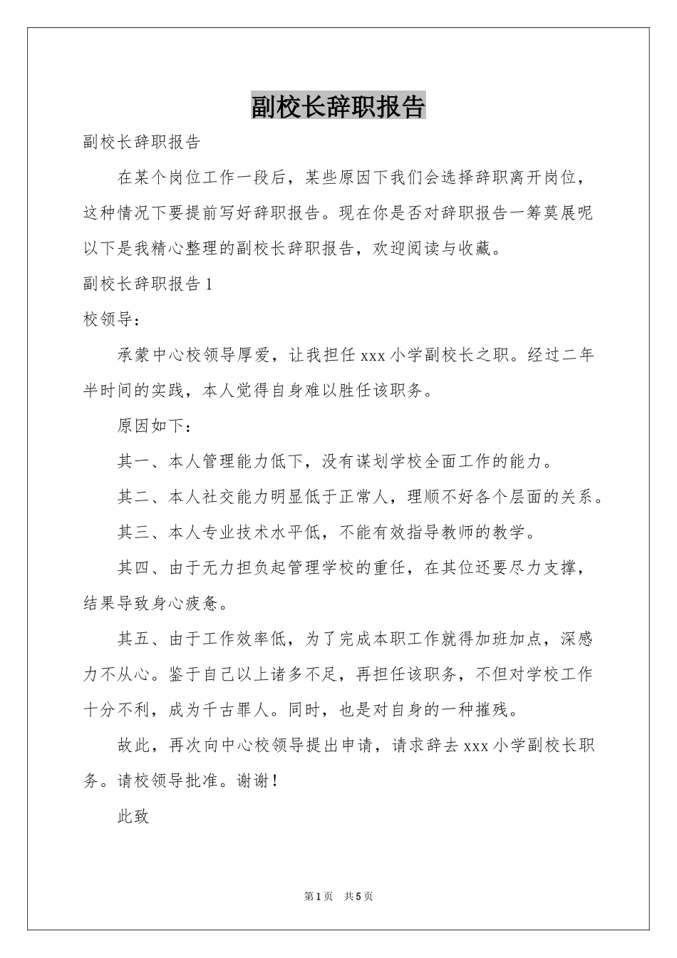 副校长辞职报告_第1页