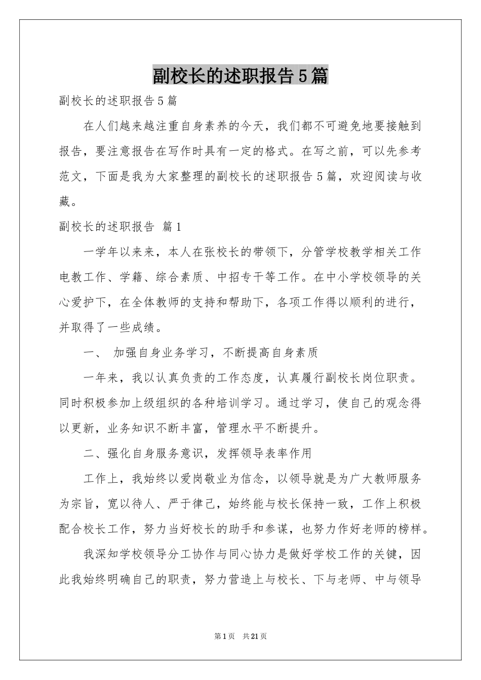 副校长的述职报告5篇_第1页