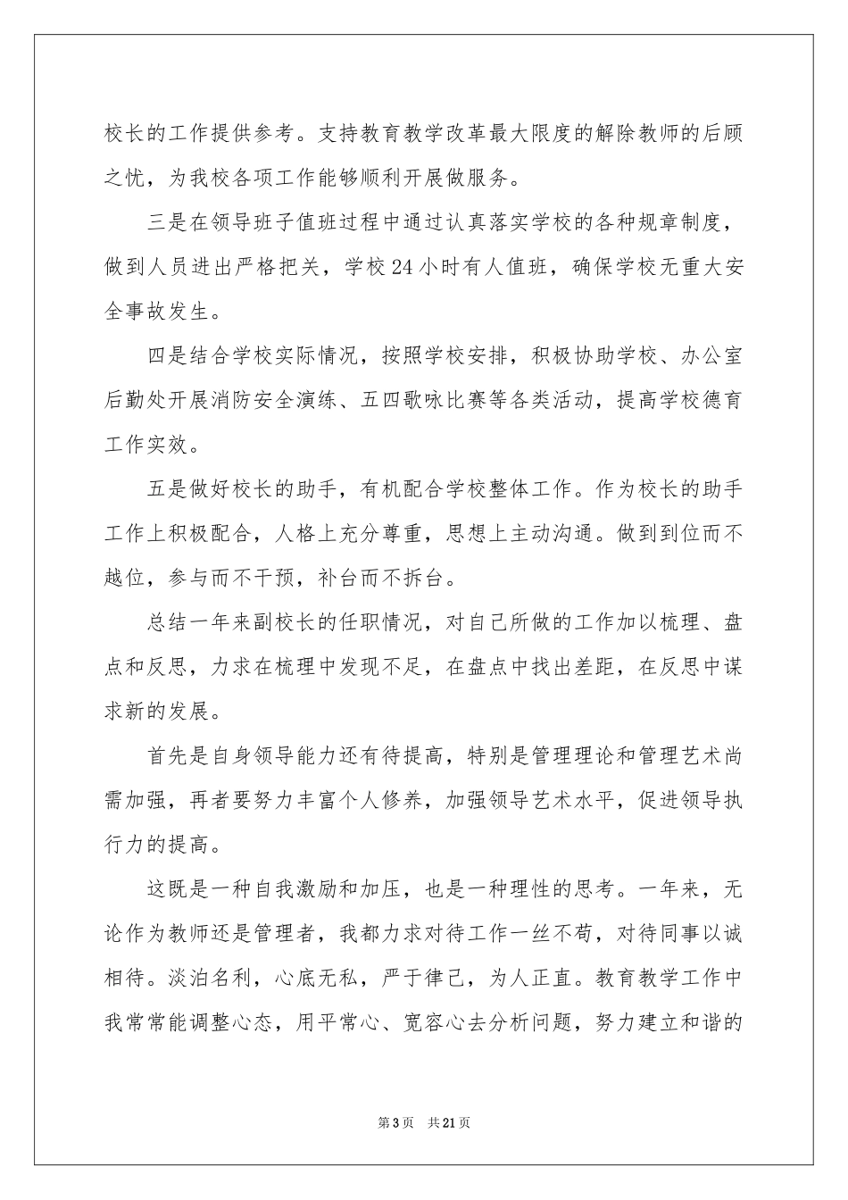 副校长的述职报告5篇_第3页