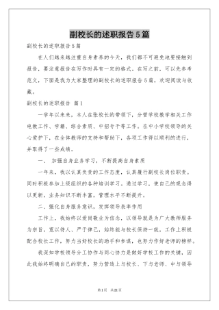 副校长的述职报告5篇