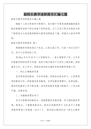 副校长教学述职报告汇编七篇