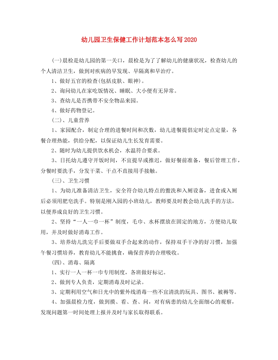 幼儿园卫生保健工作计划范本怎么写2020 _第1页