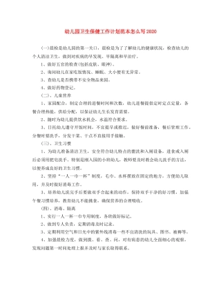 幼儿园卫生保健工作计划范本怎么写2020 