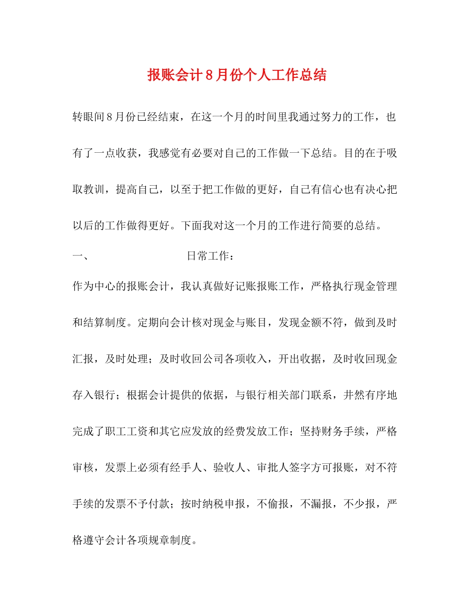 报账会计8月份个人工作总结_第1页