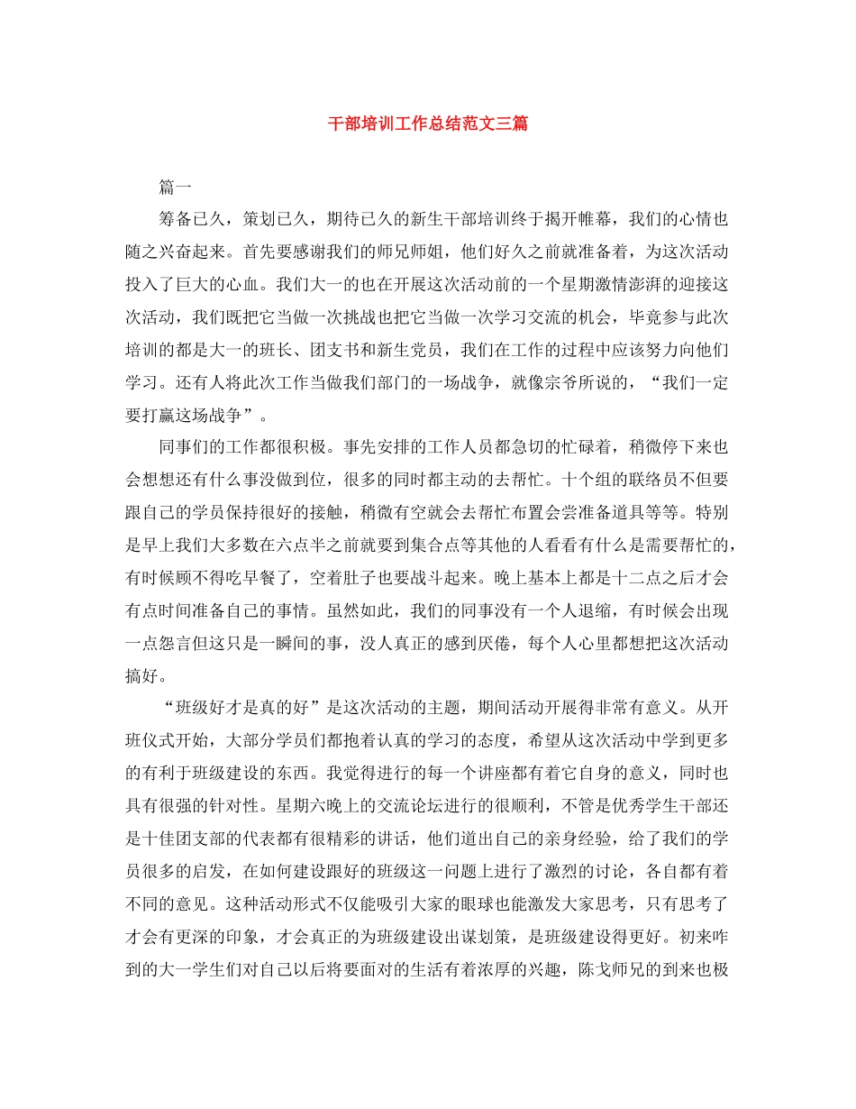 干部培训工作总结范文三篇_第1页