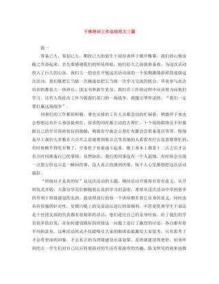 干部培训工作总结范文三篇