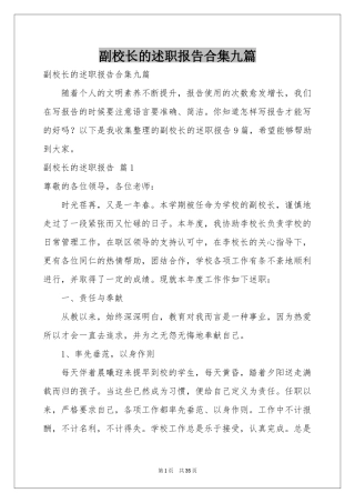 副校长的述职报告合集九篇