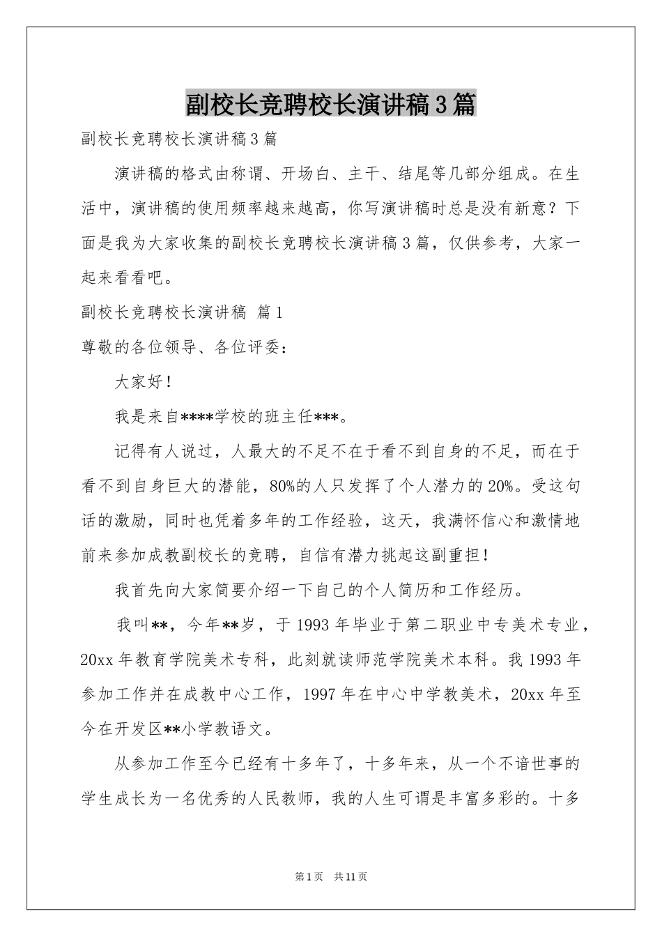 副校长竞聘校长演讲稿3篇_第1页