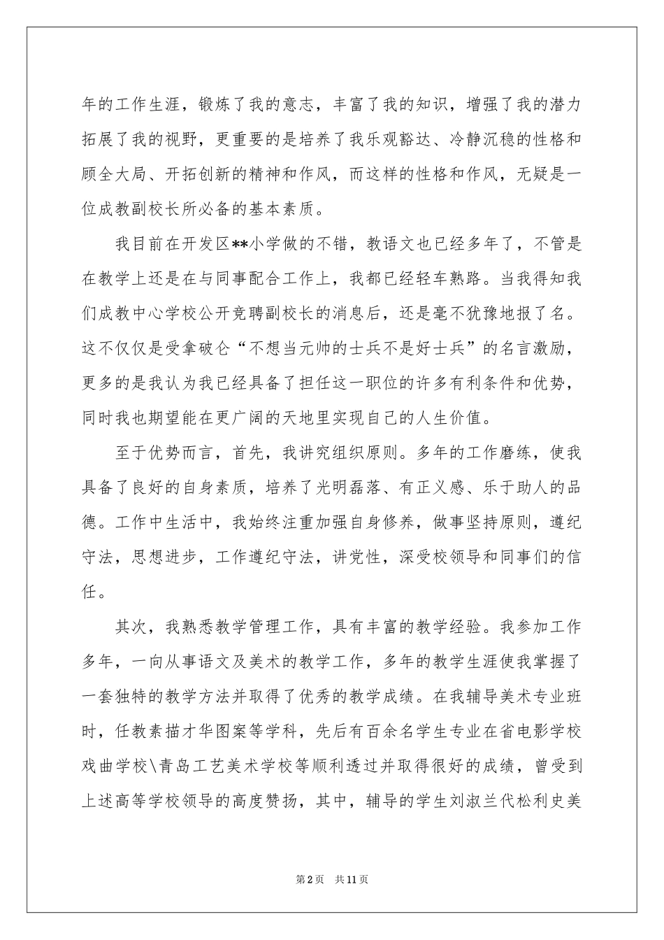 副校长竞聘校长演讲稿3篇_第2页