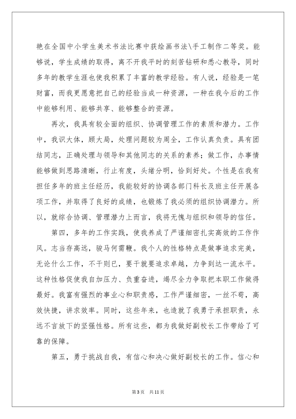 副校长竞聘校长演讲稿3篇_第3页