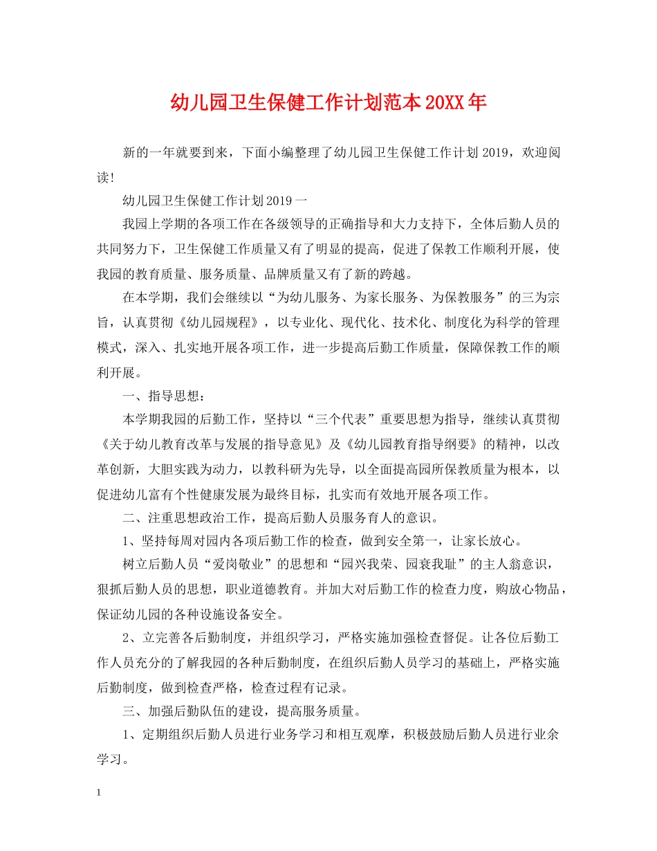 幼儿园卫生保健工作计划范本20XX年 _第1页