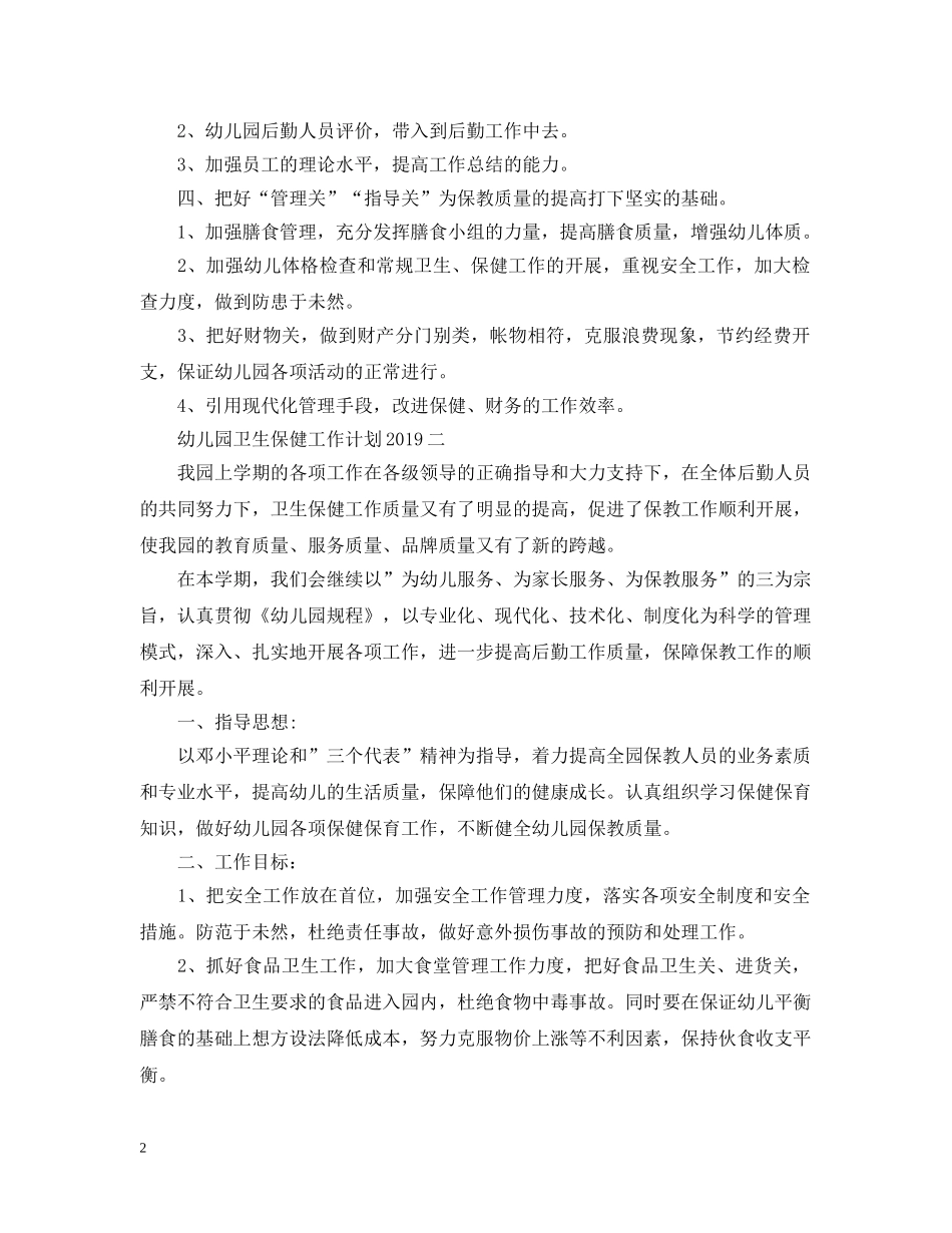 幼儿园卫生保健工作计划范本20XX年 _第2页