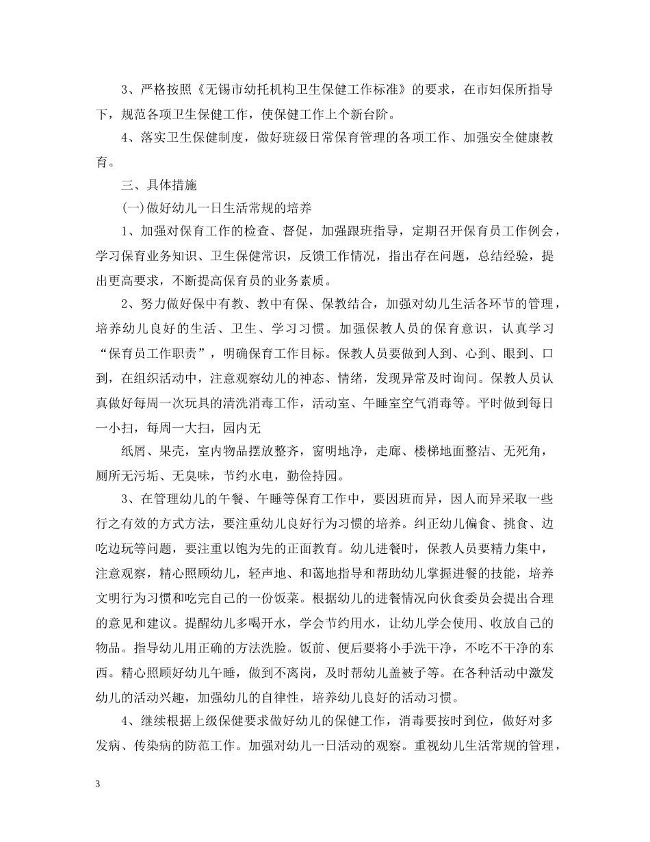 幼儿园卫生保健工作计划范本20XX年 _第3页