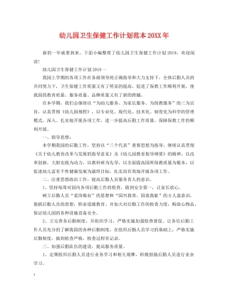 幼儿园卫生保健工作计划范本20XX年 