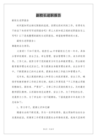 副校长述职报告