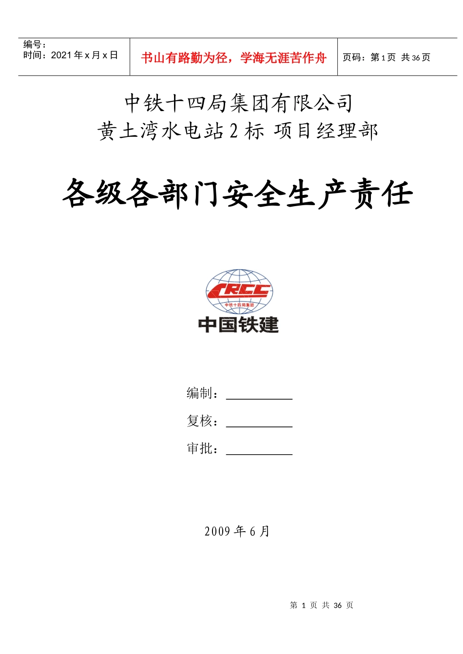 各部门安全生产责任制_第1页