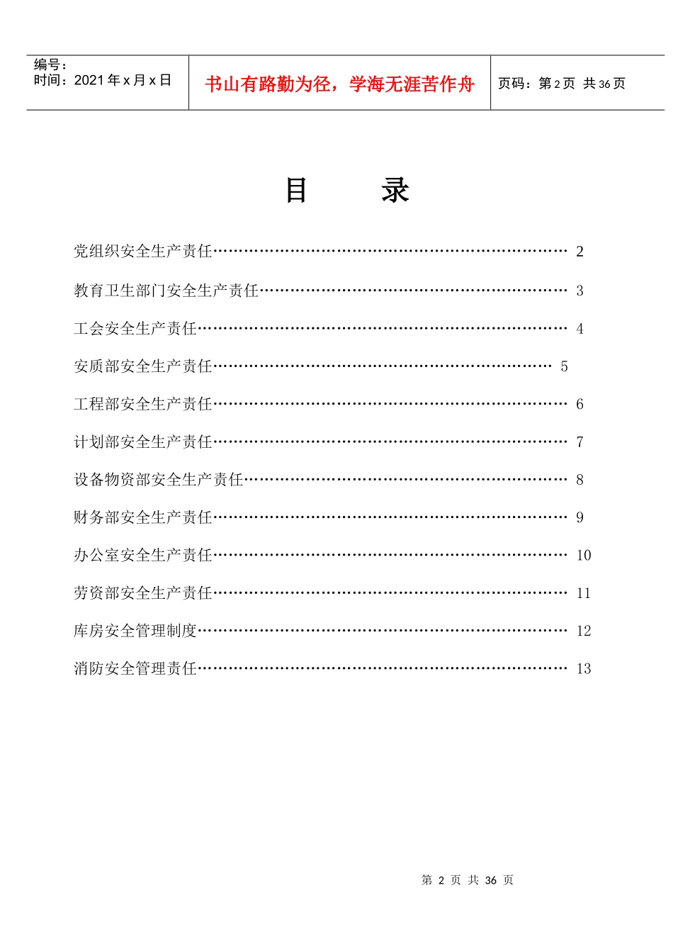 各部门安全生产责任制_第2页