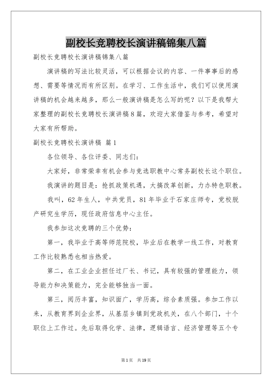 副校长竞聘校长演讲稿锦集八篇_第1页