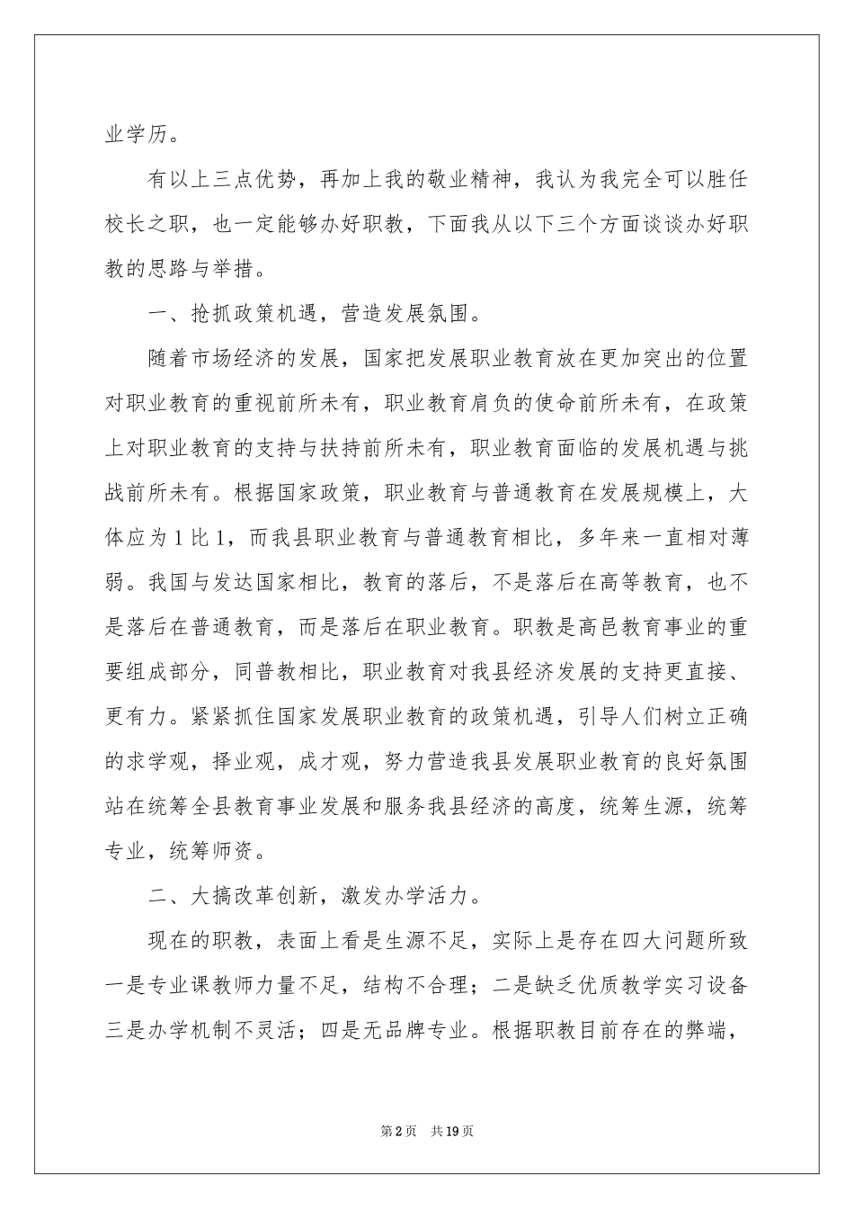 副校长竞聘校长演讲稿锦集八篇_第2页