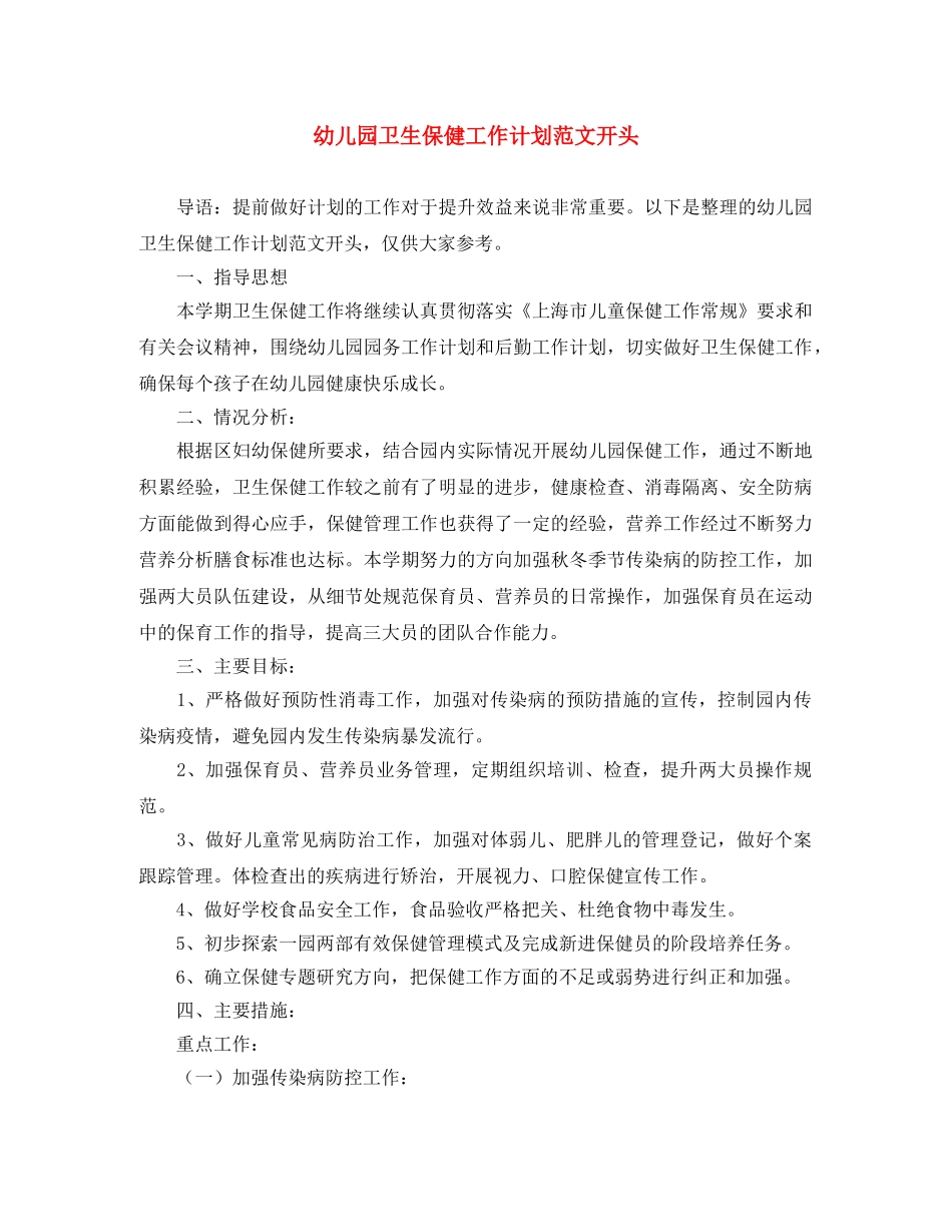 幼儿园卫生保健工作计划范文开头 _第1页