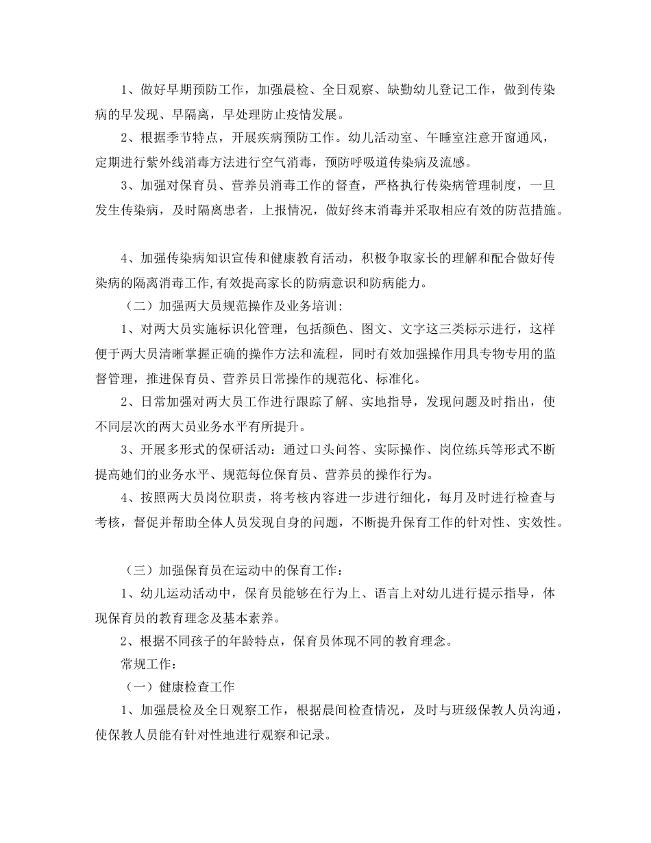 幼儿园卫生保健工作计划范文开头 _第2页