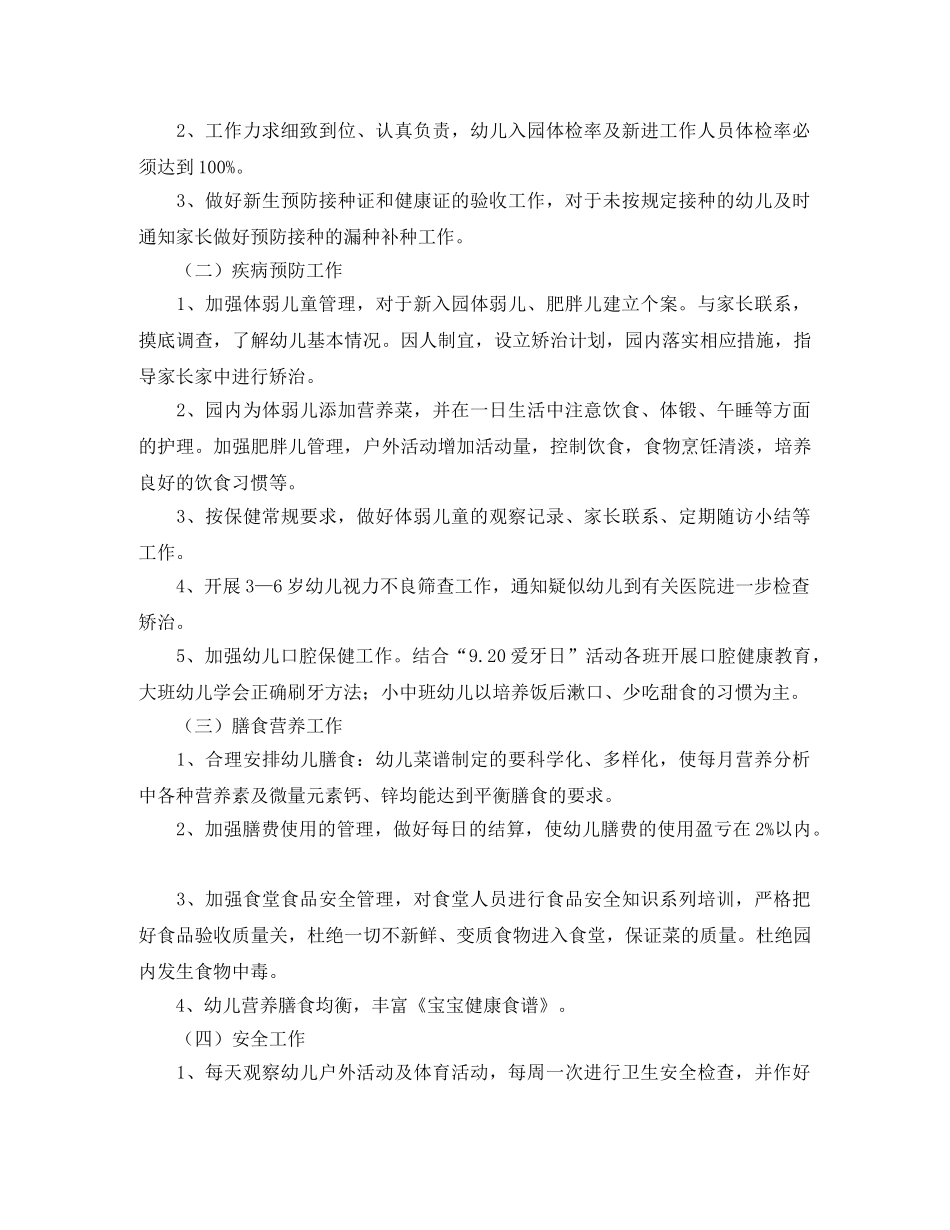 幼儿园卫生保健工作计划范文开头 _第3页