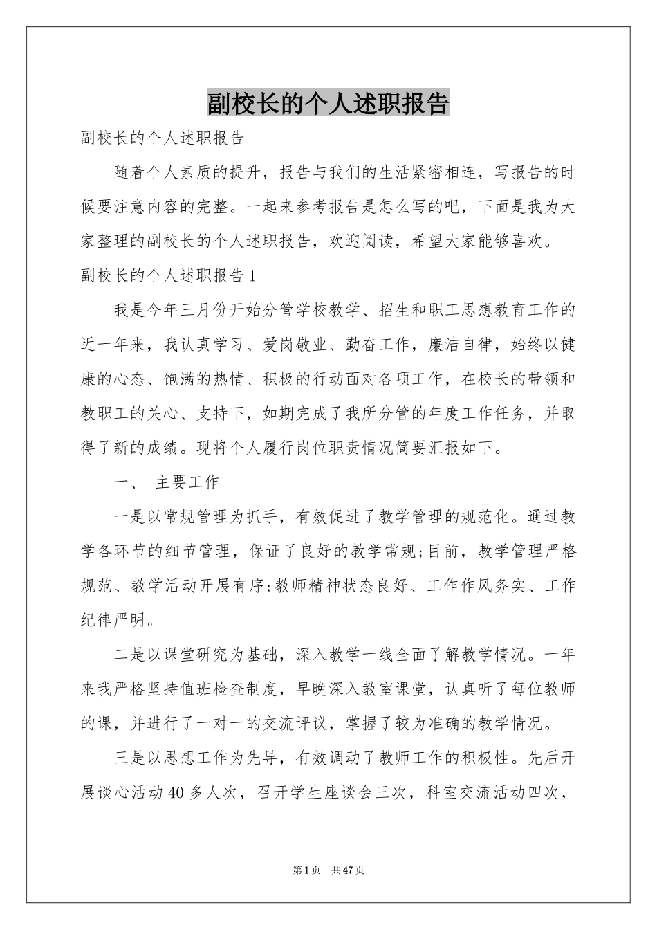 副校长的个人述职报告_第1页