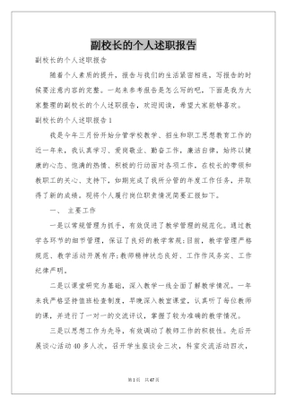 副校长的个人述职报告