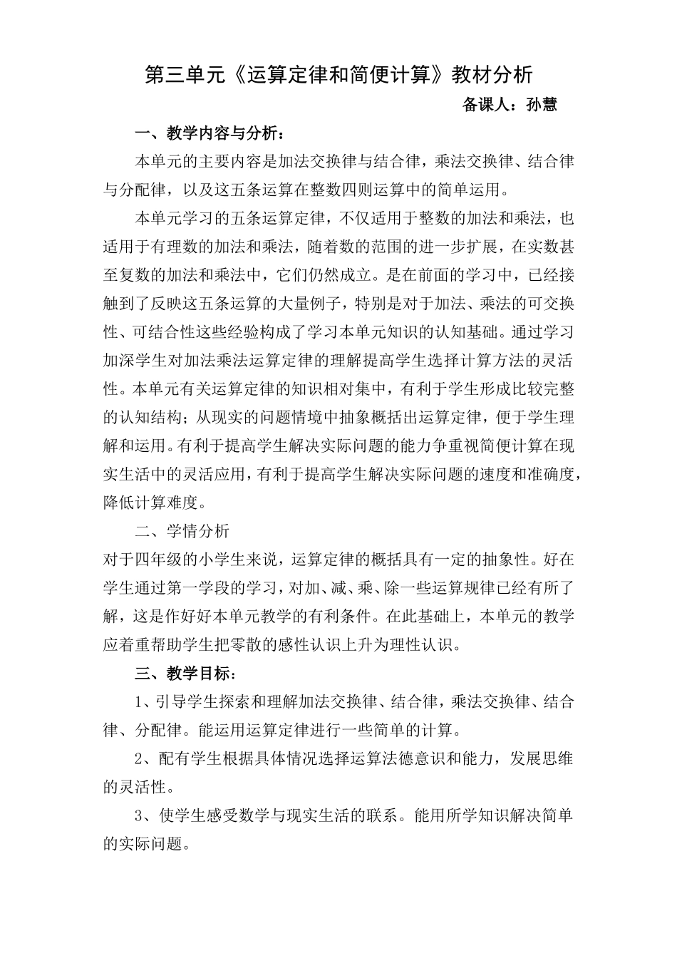 四年级下孙慧第三单元 (3)_第1页