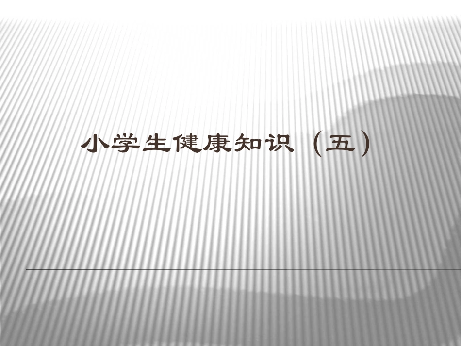小学生健康知识（五）_第1页