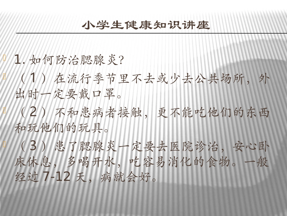 小学生健康知识（五）_第2页